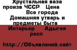 Хрустальная ваза произв.ЧССР › Цена ­ 10 000 - Все города Домашняя утварь и предметы быта » Интерьер   . Адыгея респ.